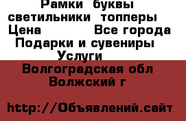 Рамки, буквы, светильники, топперы  › Цена ­ 1 000 - Все города Подарки и сувениры » Услуги   . Волгоградская обл.,Волжский г.